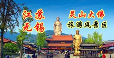 大鸡巴肏骚屄江苏无锡灵山大佛旅游风景区